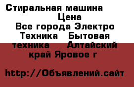 Стиральная машина  zanussi fe-1002 › Цена ­ 5 500 - Все города Электро-Техника » Бытовая техника   . Алтайский край,Яровое г.